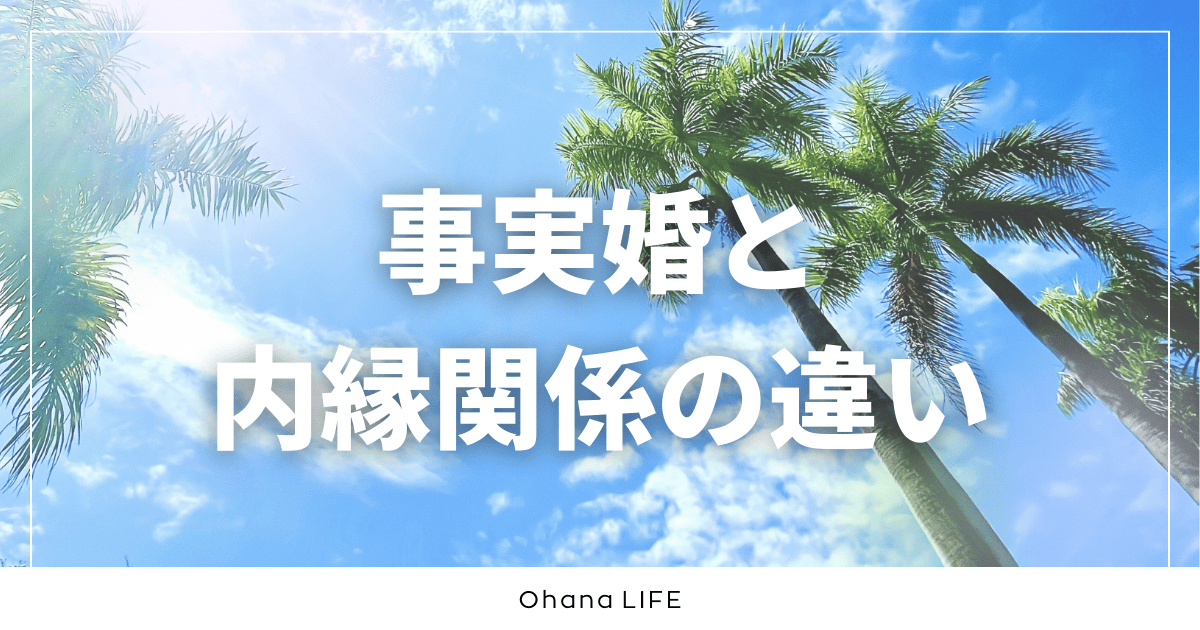 事実婚と内縁関係の違い