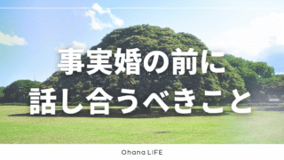 事実婚の前に話し合うべきことと確認すべきこと