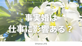 事実婚は仕事に影響ある？実際に感じたリアルな話