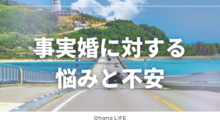 【体験談】事実婚を考える際に感じた悩みと不安