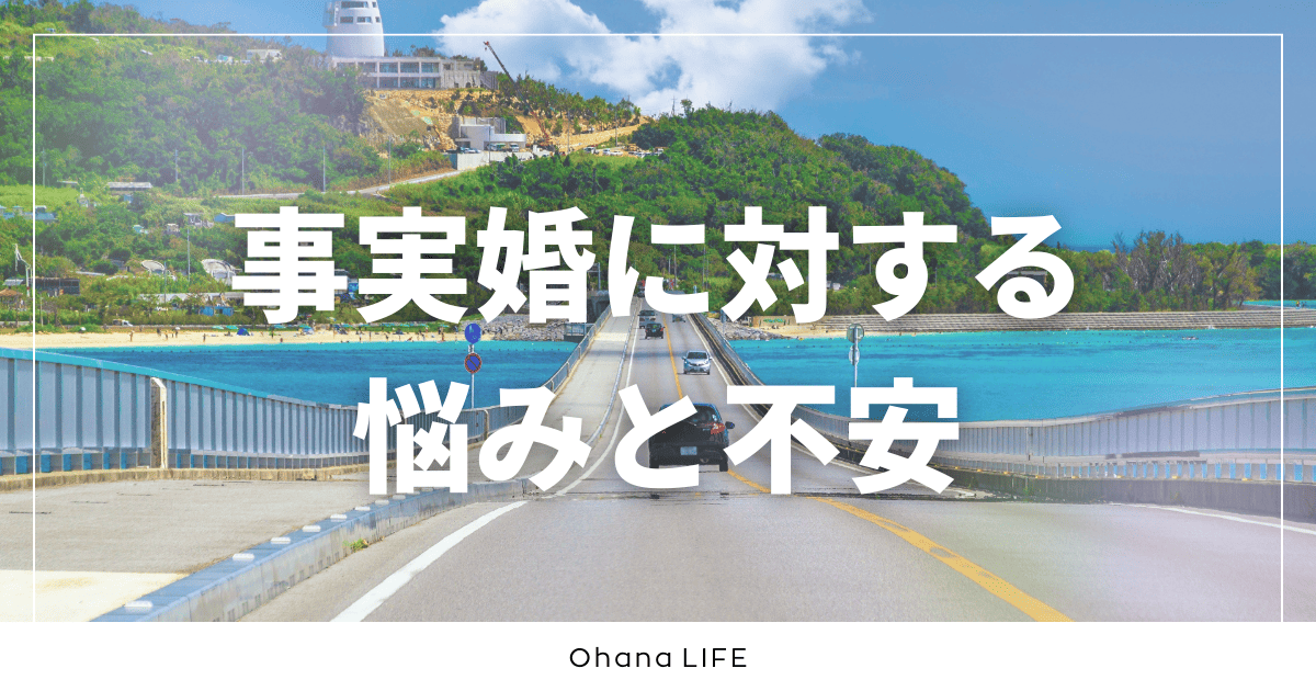 事実婚に対する悩みと不安
