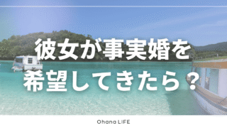 彼女が事実婚を希望してきたらどうする？