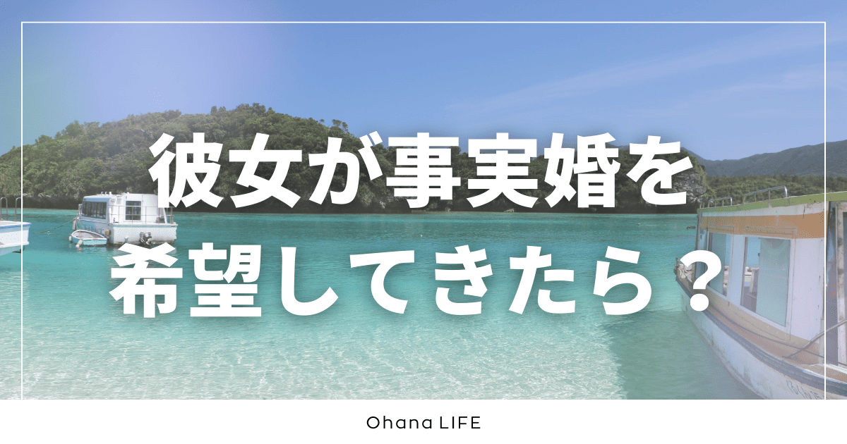 彼女が事実婚を希望してきたらどうする？