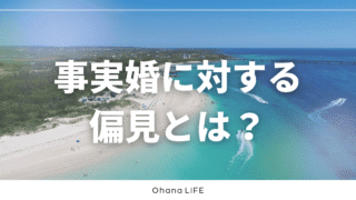 事実婚に対する偏見とは？「非常識」と言われた話