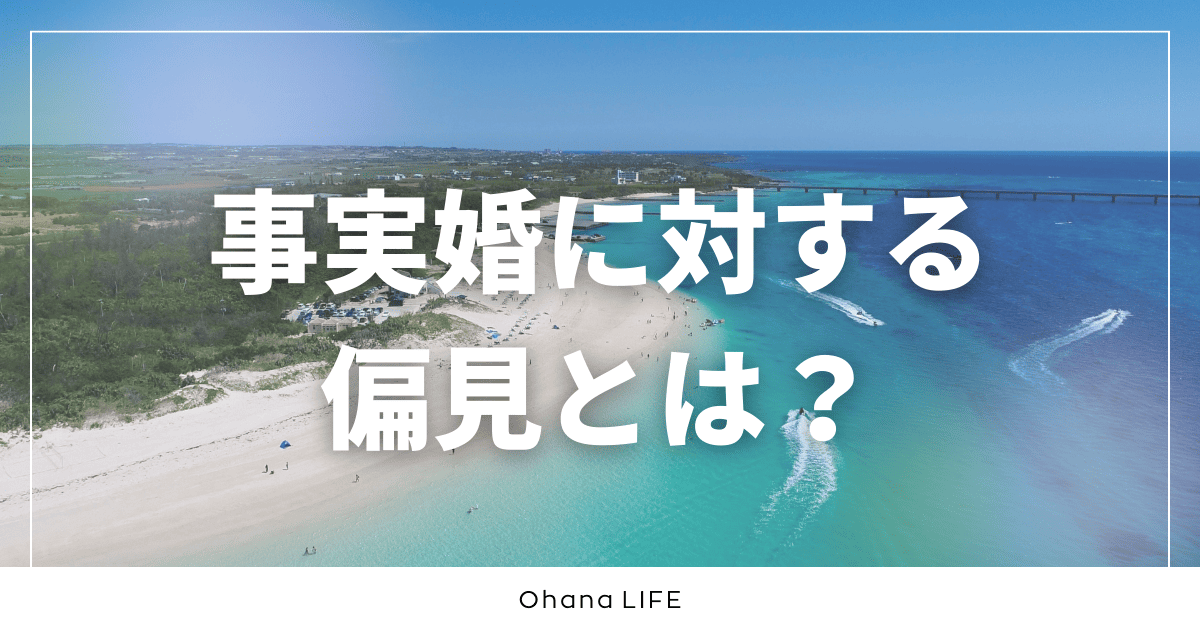 事実婚に対する偏見とは？「非常識」と言われた話
