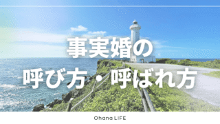 事実婚のパートナーの呼び方・呼ばれ方問題