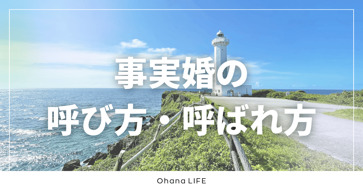 事実婚の呼び方・呼ばれ方