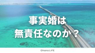 事実婚は無責任なのか？当事者として考えてみる