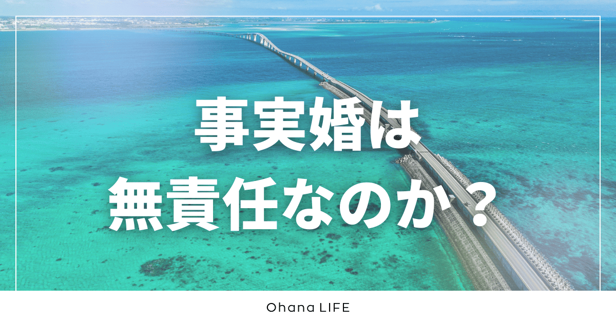 事実婚は無責任なのか？