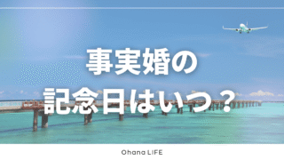 事実婚の記念日はいつ？よくあるパターンと考え方