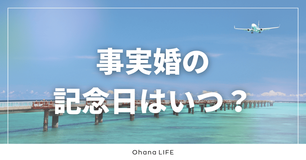 事実婚の記念日はいつ？