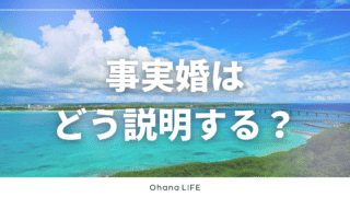 事実婚はどう説明する？「なんで結婚しないの？」と聞かれたときの答え