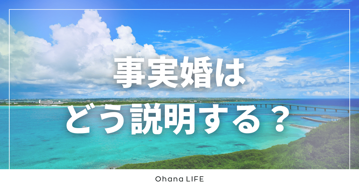 事実婚はどう説明する？