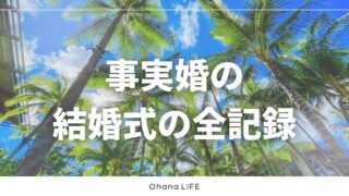事実婚の結婚式の全貌！準備から当日までのリアルな体験談