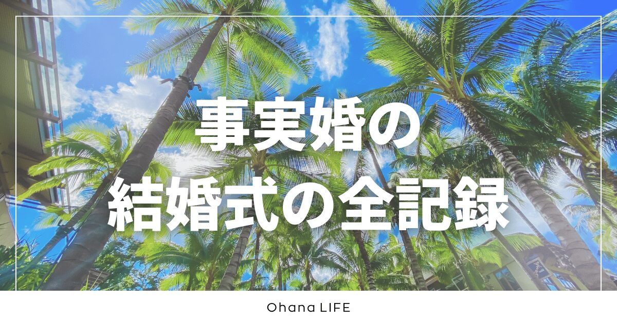 事実婚の結婚式の全貌！準備から当日までのリアルな体験談
