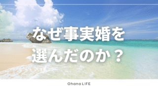 なぜ自分たちは“事実婚”を選んだのか？結婚しない選択をしたワケ