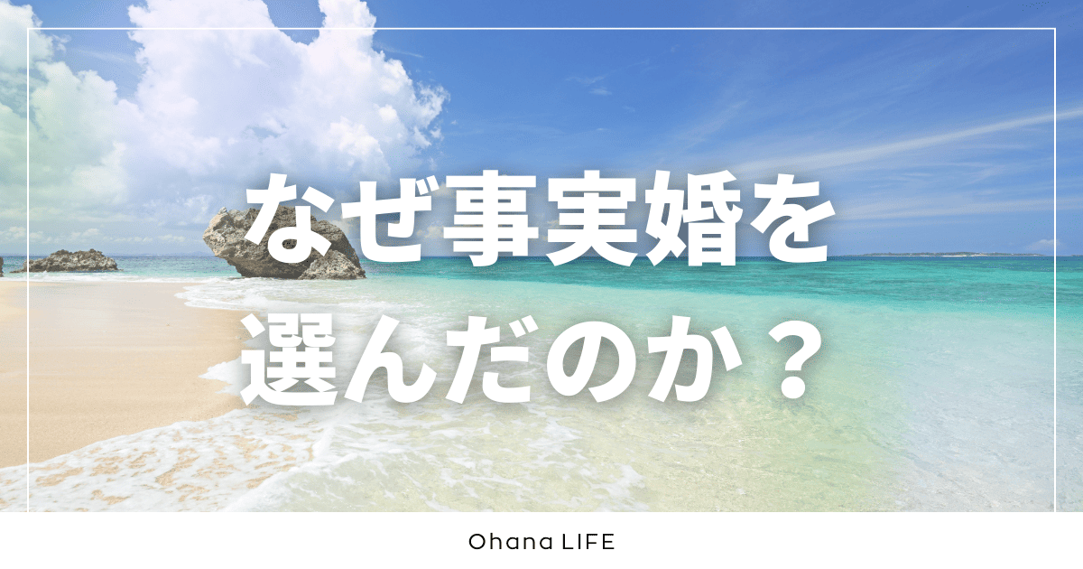 なぜ自分たちは“事実婚”を選んだのか？結婚しない選択をしたワケ