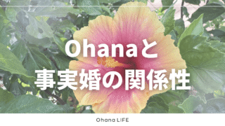 「Ohana」というテーマで事実婚生活を始めた理由