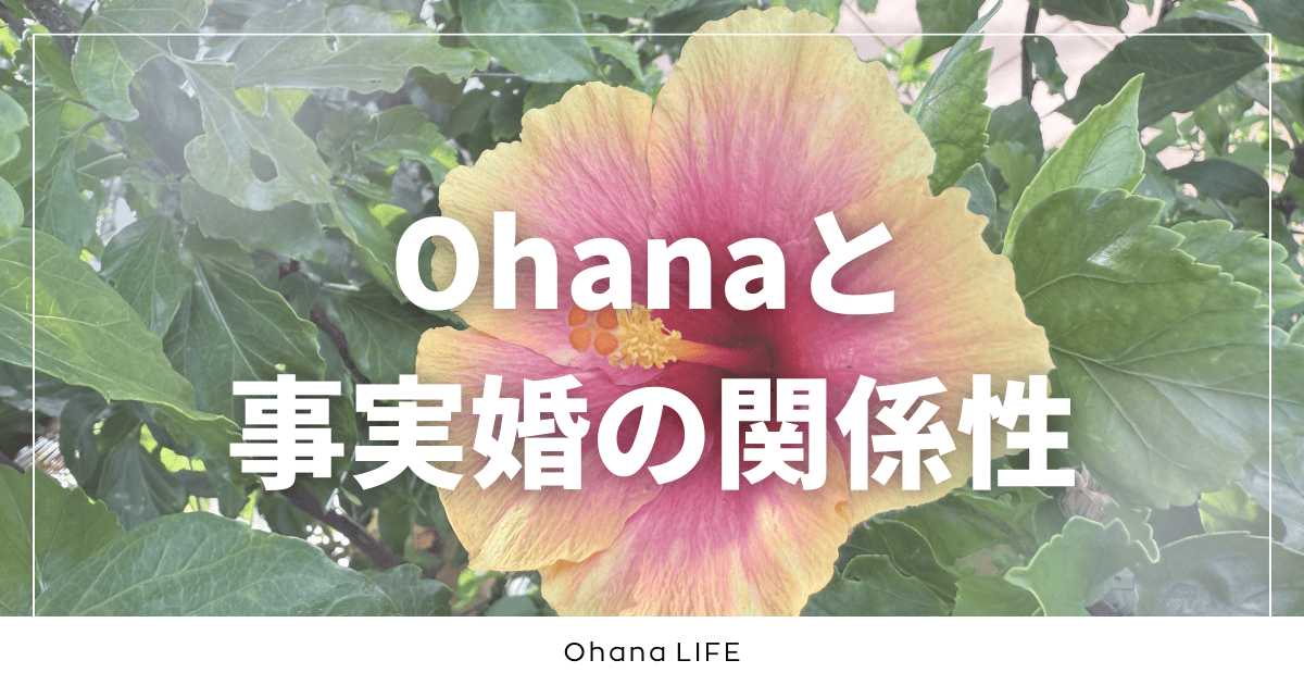 Ohanaと事実婚の関係性