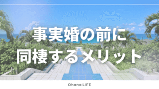 事実婚の前に同棲をしてよかったことは？実際に感じたメリット