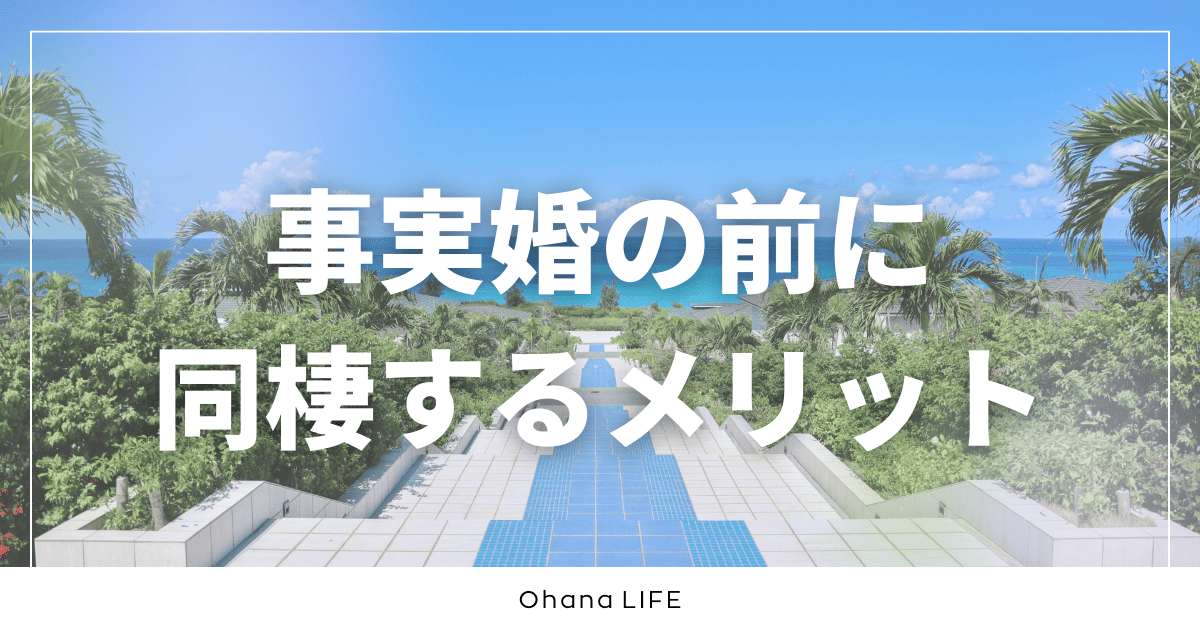 事実婚の前に同棲するメリット