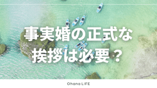 事実婚の正式な挨拶は必要？親への伝え方はどうするべき？
