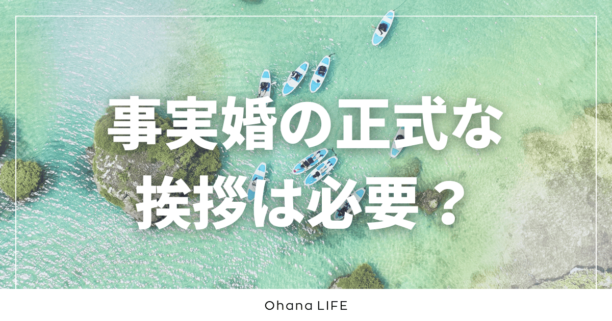 事実婚の正式な挨拶は必要？