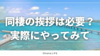 同棲の挨拶は必要？実際にやってみて感じたこと