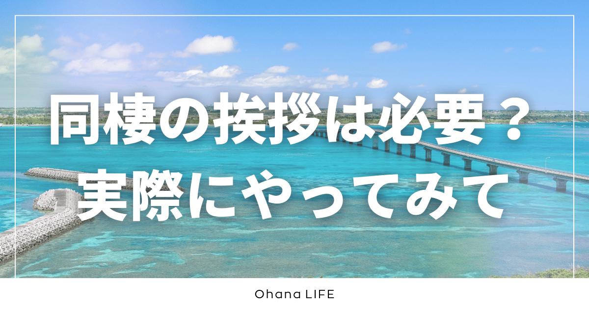 同棲の挨拶は必要？