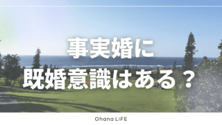 事実婚に「既婚」という意識はある？当事者のリアルな本音
