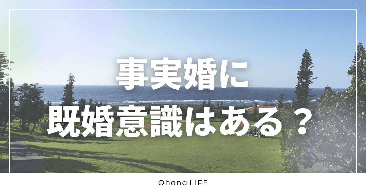 事実婚に既婚意識はある？