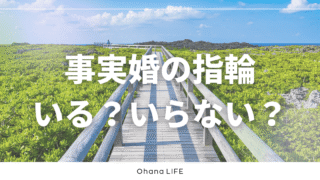 事実婚で指輪はいる？いらない？自分たちがした選択