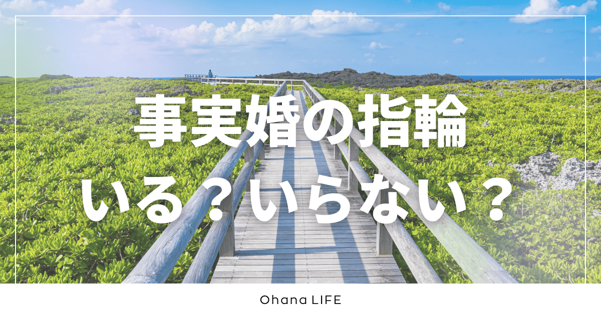 事実婚の指輪いる？いらない？