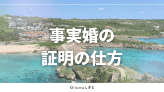 事実婚の証明の仕方！必要な場面とリアルな体験談