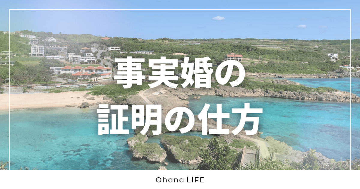 事実婚の説明の仕方