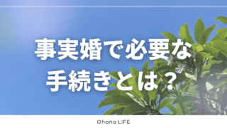 事実婚で必要な手続きとは?実際にやったこと・やらなかったこと