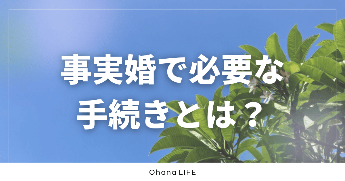 事実婚で必要な手続きとは？