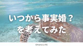 「いつから事実婚？」を考えてみたら大事なことが見えてきた