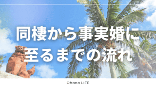 事実婚に至るまでの流れを振り返る