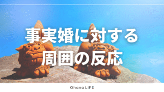 事実婚に対する周囲の反応は？家族・友人・職場のリアルな声と向き合い方