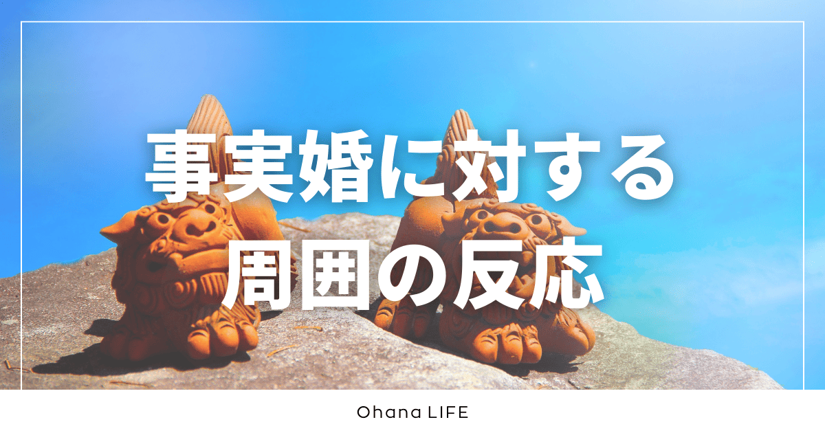 事実婚に対する周囲の反応は？家族・友人・職場のリアルな声と向き合い方