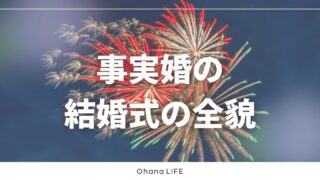 事実婚の結婚式の全貌！準備から当日までのリアルな体験談
