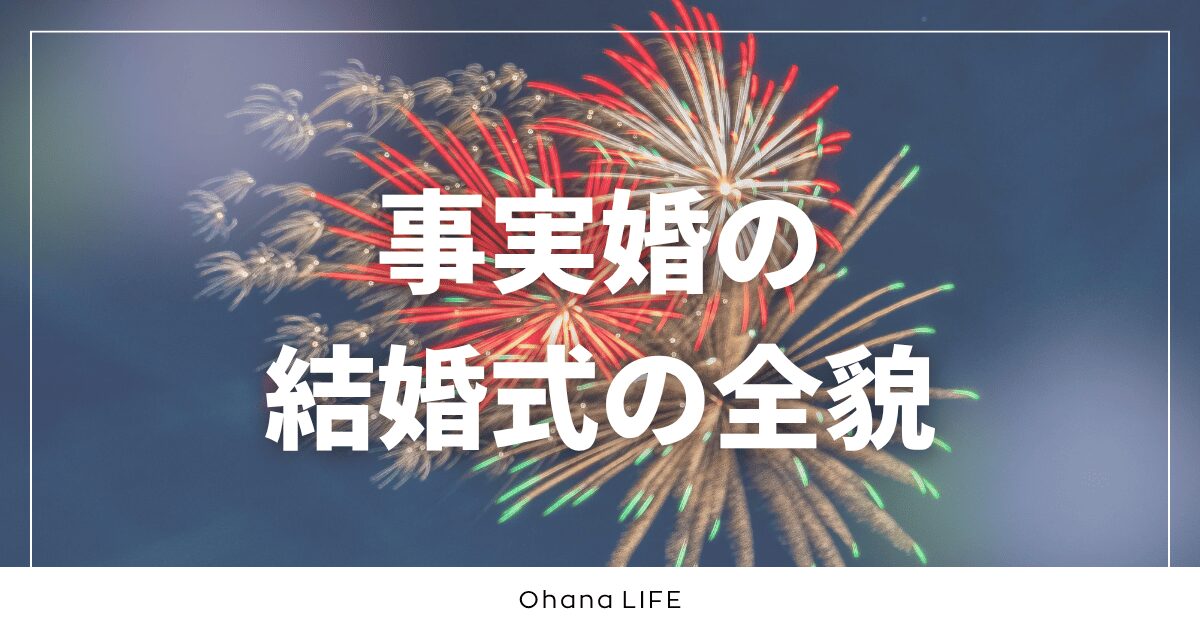 事実婚の結婚式の全貌！準備から当日までのリアルな体験談
