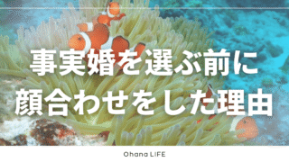 事実婚を選ぶ前に両家顔合わせをしたワケ