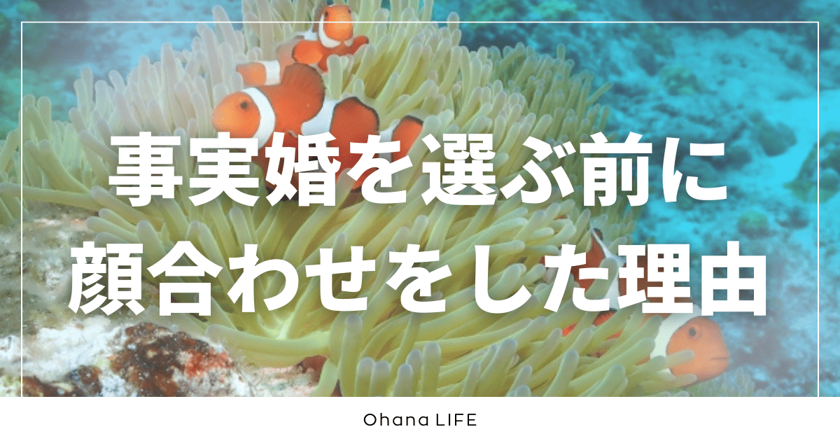 事実婚を選ぶ前に両家顔合わせをしたワケ