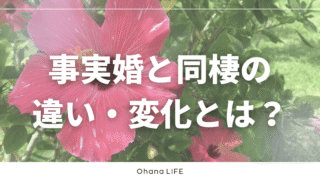 【体験談】事実婚と同棲の違いは？実際に感じた変化