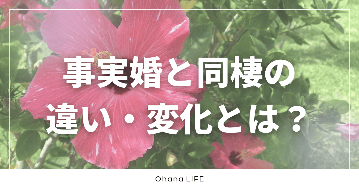 事実婚と同棲の違い・変化とは？