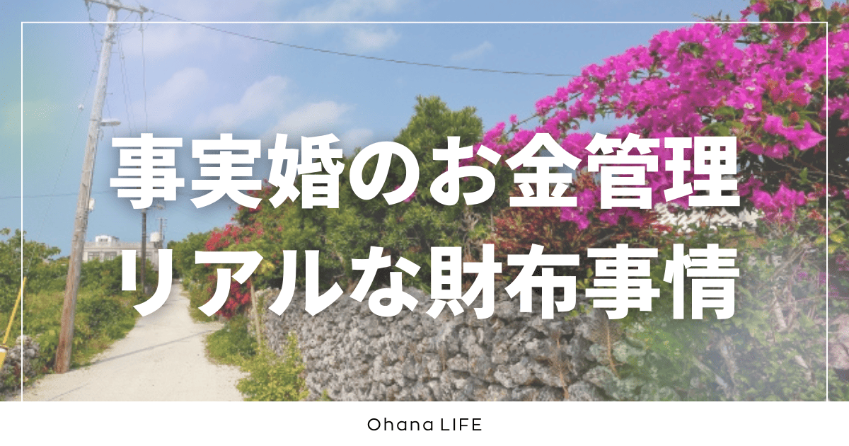 事実婚のお金管理はどうしてる？リアルな財布事情を公開