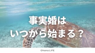 事実婚はいつから始まる？タイミングに正解はあるのか？