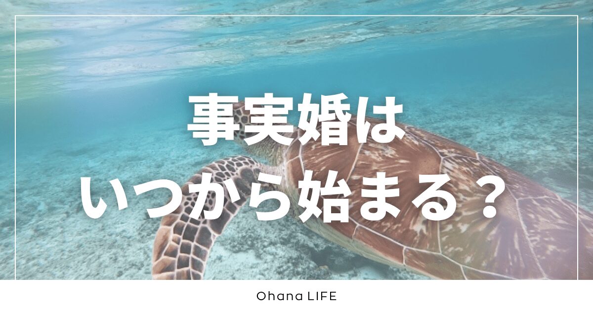 事実婚はいつから始まる？タイミングに正解はあるのか？
